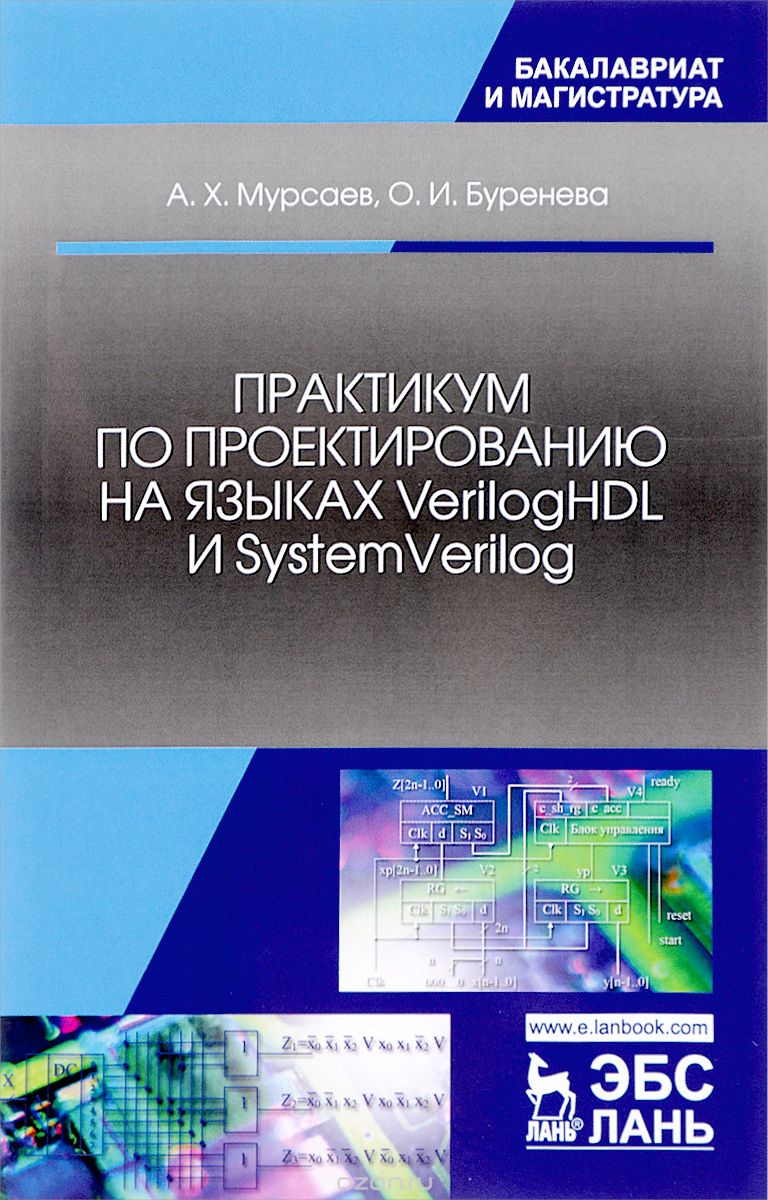 Скачать книгу "Практикум по проектированию на языках VerilogHDL и SystemVerilog. Учебное пособие, А. Х. Мурсаев, О. И. Буренева"