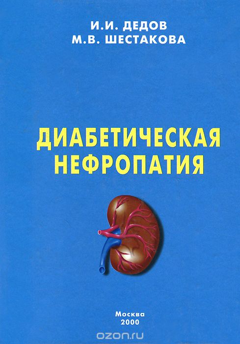 Скачать книгу "Диабетическая нефропатия, И. И. Дедов, М. В. Шестакова"