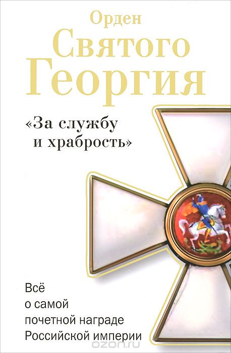 Орден Святого Георгия. Все о самой почетной награде Российской Империи, Алексей Шишов