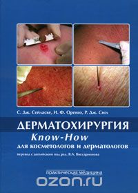 Скачать книгу "Дерматохирургия. Know-How для косметологов и дерматологов, Стюарт Дж. Сейласке, И. Ф. Оренго, Р. Дж. Сигл"