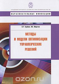 Скачать книгу "Методы и модели оптимизации управленческих решений, А. Р. Урубков, И. В. Федотов"