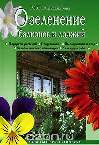 Озеленение балконов и лоджий, М. С. Александрова