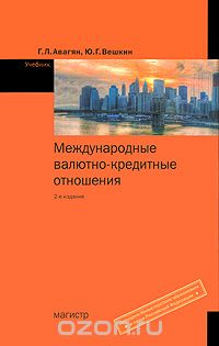 Скачать книгу "Международные валютно-кредитные отношения, Г. Л. Авагян, Ю. Г. Вешкин"