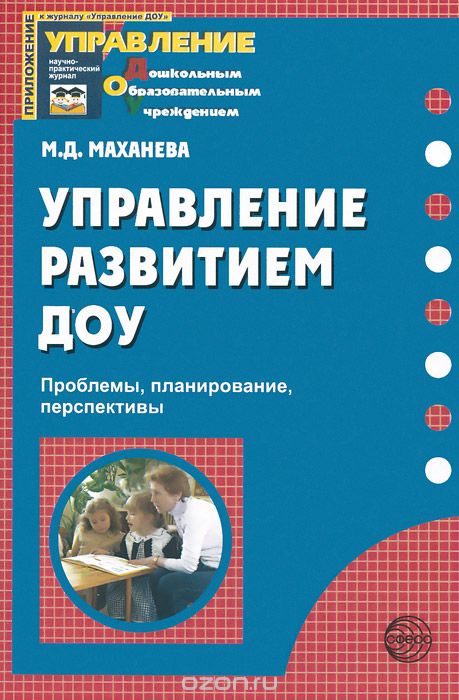 Скачать книгу "Управление развитием ДОУ. Проблемы, планирование, перспективы, М. Д. Маханева"