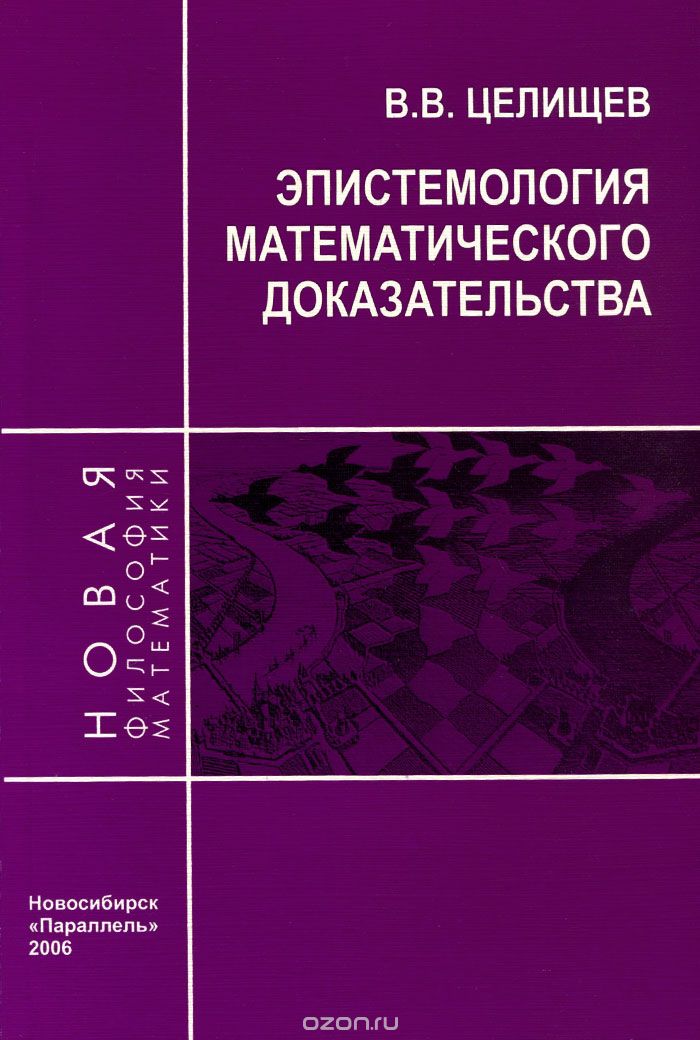 Эпистемология математического доказательства, В. В. Целищев