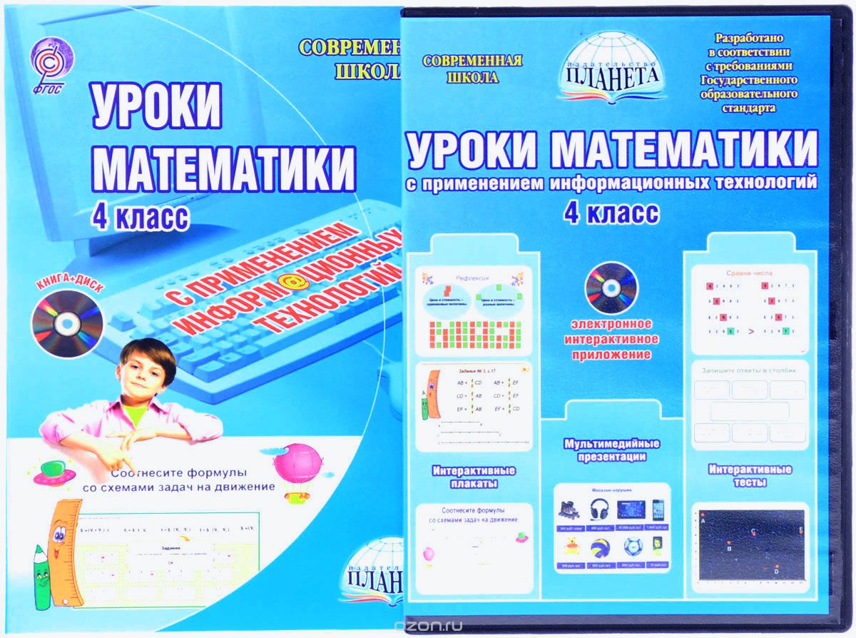 Скачать книгу "Уроки математики с применением информационных технологий. 4 класс (+ CD-ROM)"