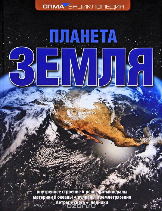 Планета Земля, Е. Г. Ананьева