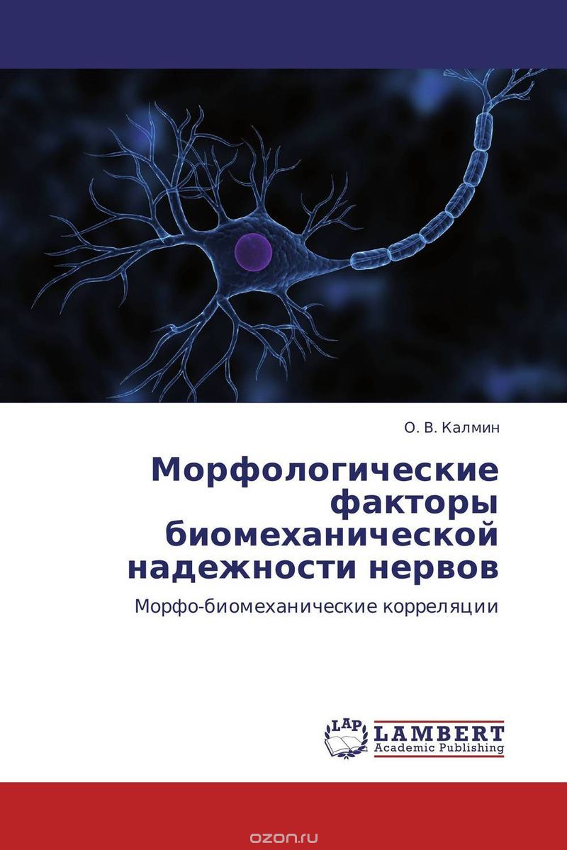 Скачать книгу "Морфологические факторы биомеханической надежности нервов"