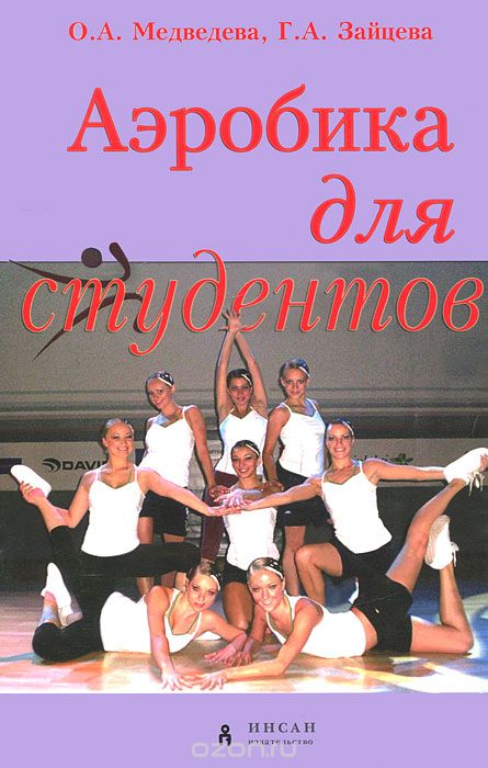 Скачать книгу "Аэробика для студентов, О. А. Медведева, Г. А. Зайцева"