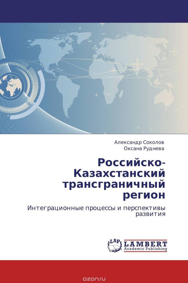 Скачать книгу "Российско-Казахстанский трансграничный регион"