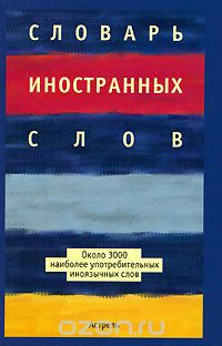 Скачать книгу "Словарь иностранных слов, И. А. Васюкова"