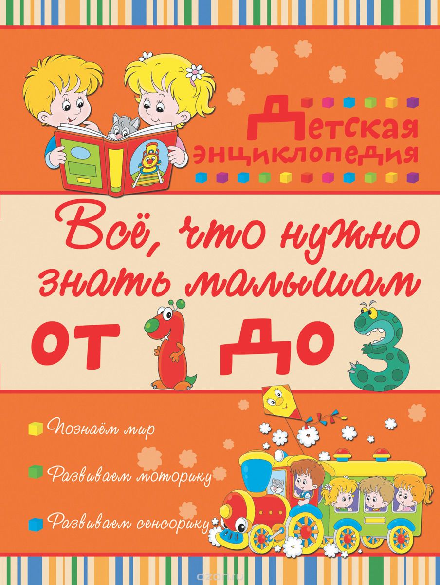 Скачать книгу "Всё, что нужно знать малышам от 1 до 3 лет, И. Ю. Никитенко, И. М. Попова"