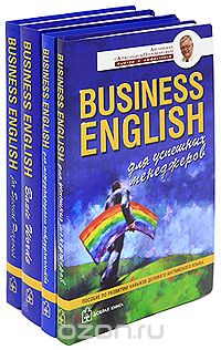 Business English (комплект из 4 книг), Александр Петроченков