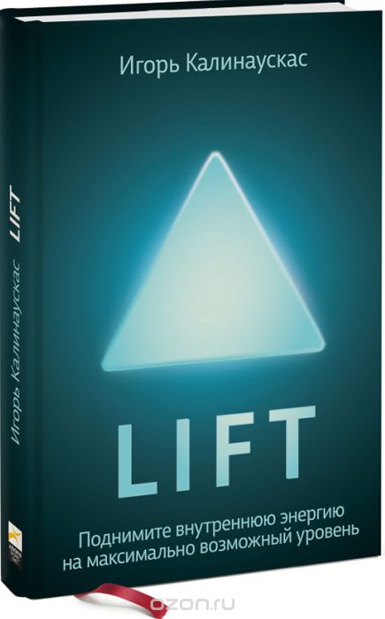 Скачать книгу "Lift. Поднимите энергию на максимально возможный уровень, Игорь Калинаускас"