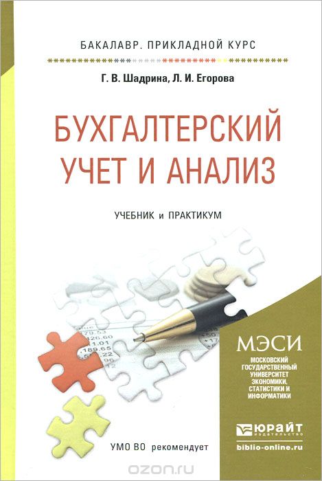 Скачать книгу "Бухгалтерский учет и анализ. Учебник и практикум, Г. В. Шадрина, Л. И. Егорова"