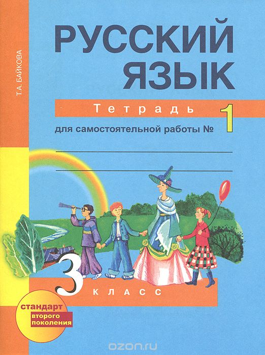Скачать книгу "Русский язык. 3 класс. Тетрадь для самостоятельной работы №1, Т. А. Байкова"