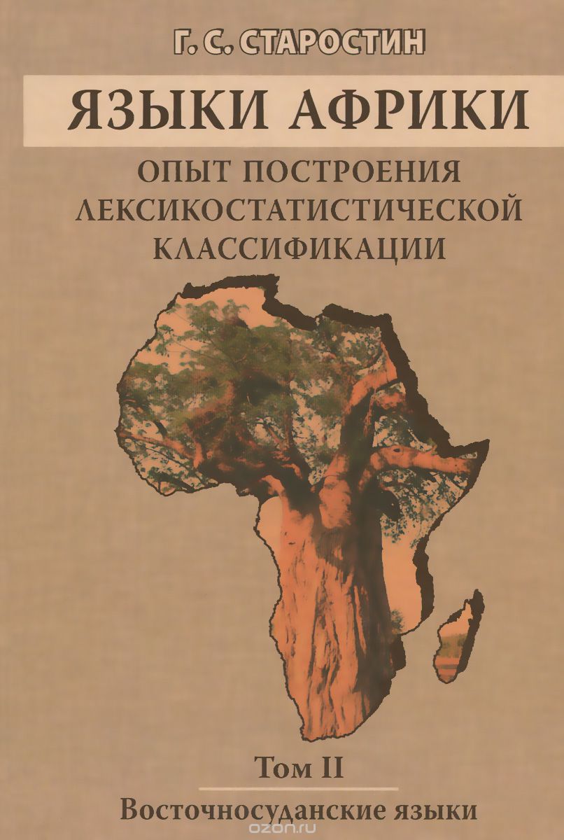 Скачать книгу "Языки Африки. Опыт построения лексикостатистической классификации. Том 2. Восточносуданские языки, Г. С. Старостин"