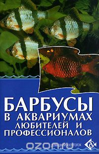 Скачать книгу "Барбусы в аквариумах любителей и профессионалов, М. Цирлинг"