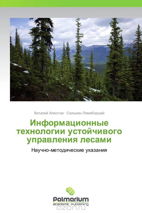Скачать книгу "Информационные технологии устойчивого управления лесами"