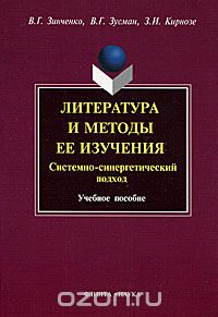 Скачать книгу "Литература и методы ее изучения. Системно-синергетический подход, В. Г. Зинченко, В. Г. Зусман, З. И. Кирнозе"