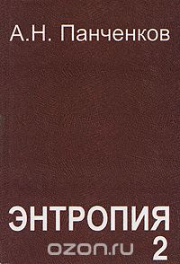 Скачать книгу "Энтропия 2, А. Н. Панченков"