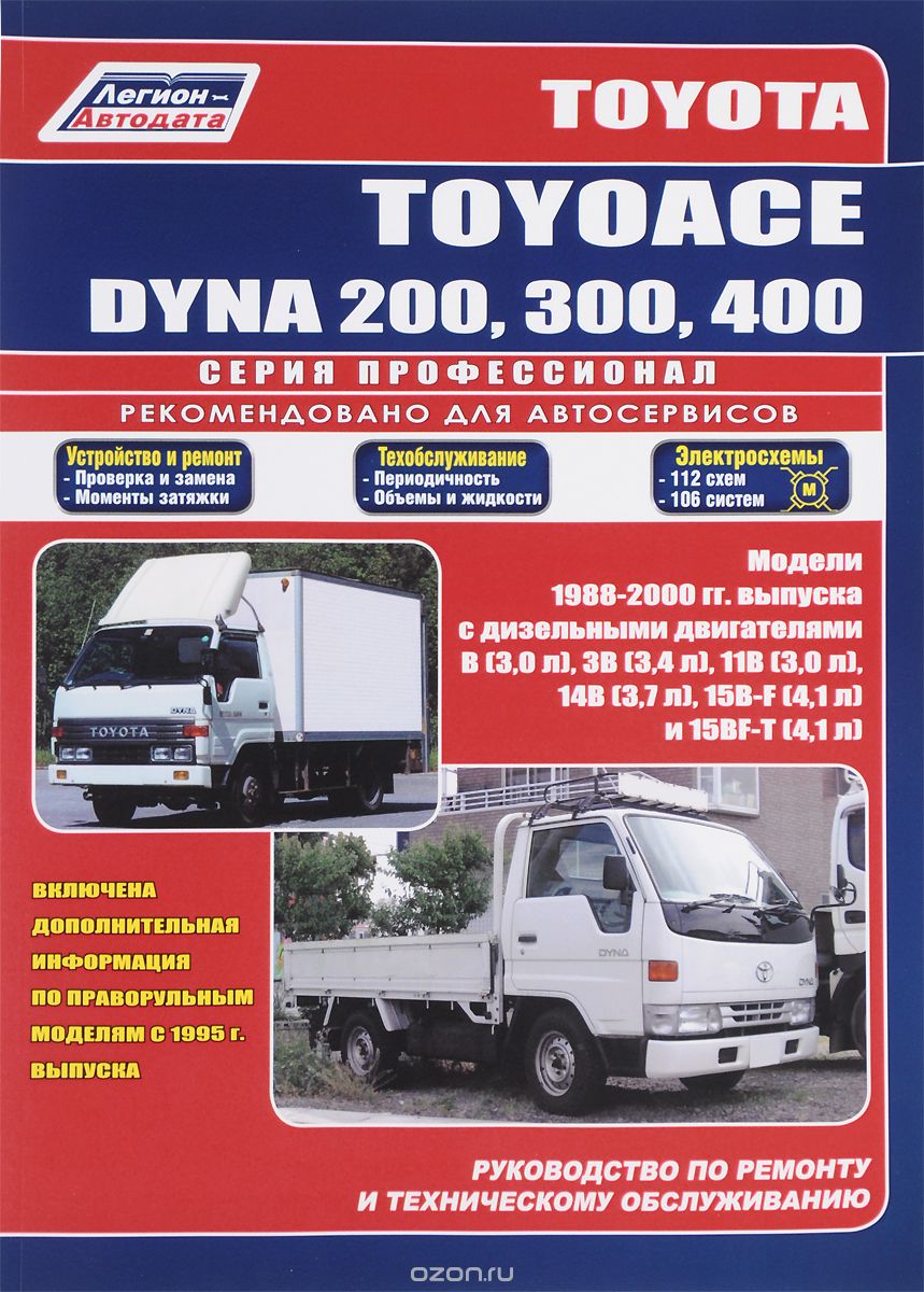 Toyota Toyoace. Dyna 200, 300, 400. Модели 1988 - 2000 годов выпуска с дизельными двигателями. Руководство по ремонту и техническому обслуживанию