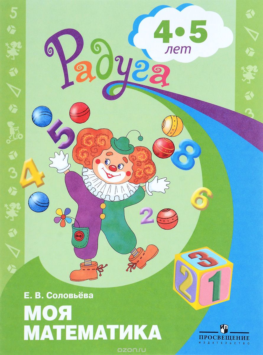 Моя математика. Развивающая книга для детей 4—5 лет, Е. В. Соловьева