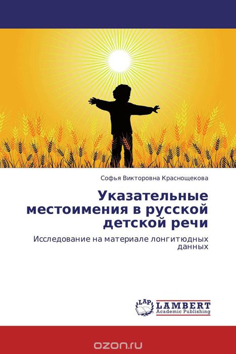 Скачать книгу "Указательные местоимения в русской детской речи"