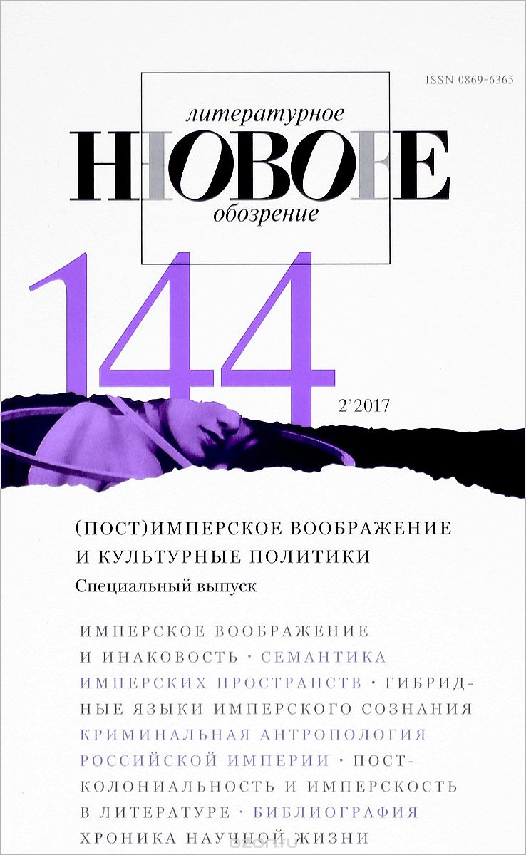 Новое литературное обозрение, №144, 2017