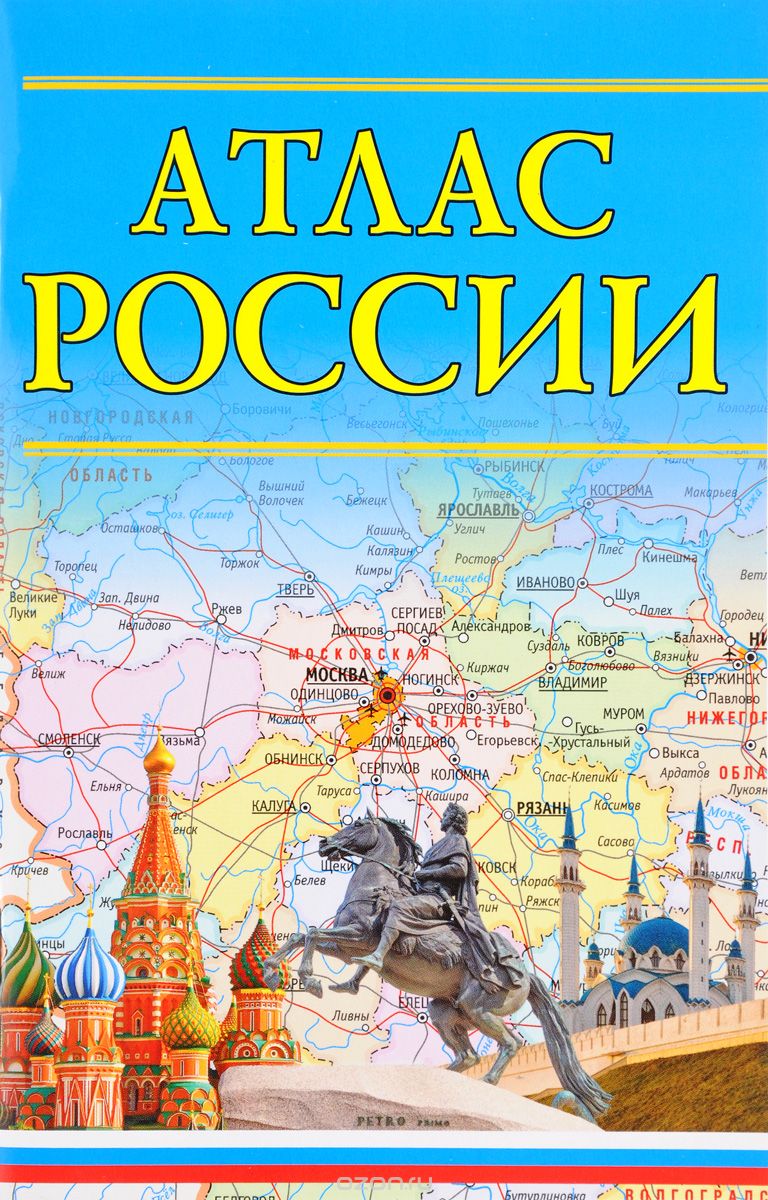 Скачать книгу "Атлас России"