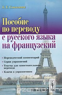 Скачать книгу "Пособие по переводу с русского языка на французский, Г. Г. Соколова"