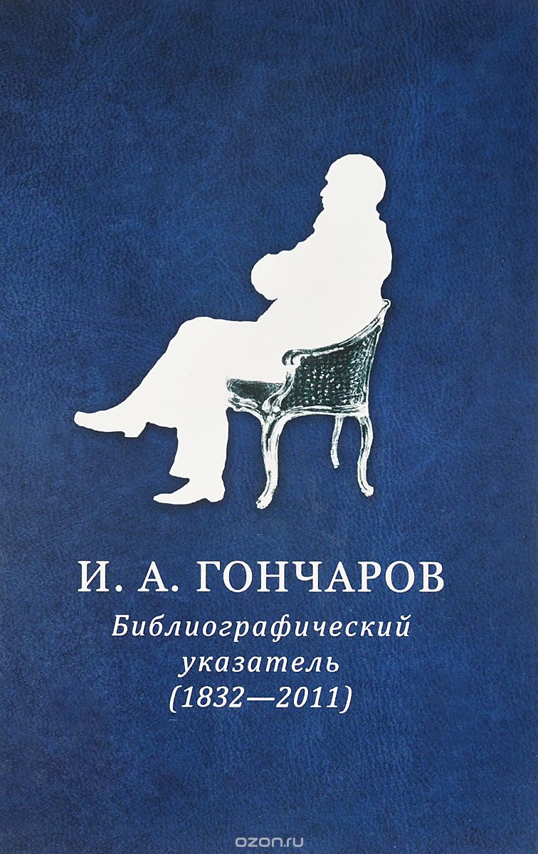 Скачать книгу "И. А. Гончаров. Библиографический указатель (1832-2011)"