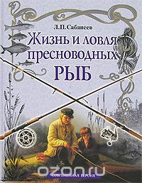 Скачать книгу "Жизнь и ловля пресноводных рыб, Сабанеев Л.П."