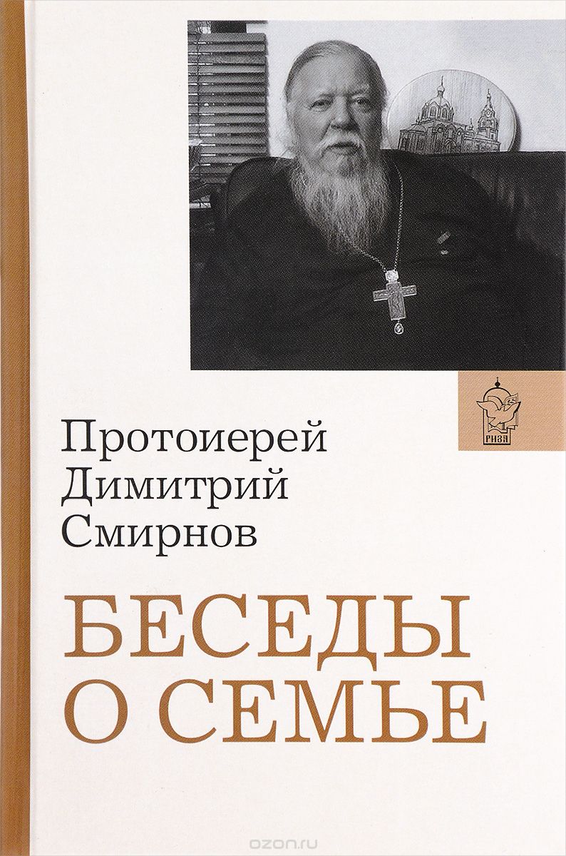 Скачать книгу "Беседы о семье, Протоиерей Димитрий Смирнов"