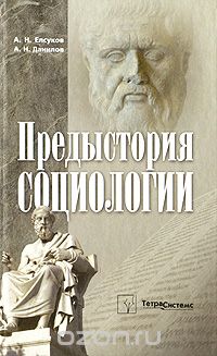 Скачать книгу "Предыстория социологии, А. Н. Елсуков, А. Н. Данилов"