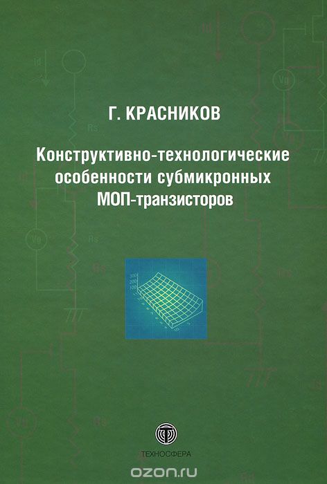 Скачать книгу "Конструктивно-технологические особенности субмикронных МОП-транзисторов, Г. Красников"
