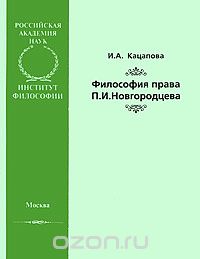 Философия права П. И. Новгородцева, И. А. Кацапова