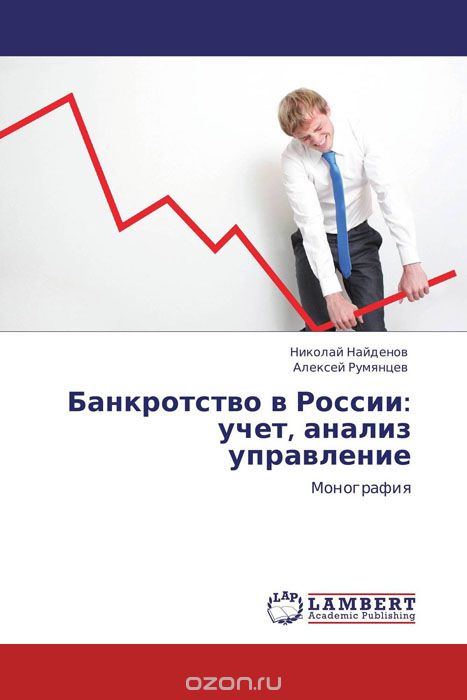 Скачать книгу "Банкротство в России: учет, анализ управление"