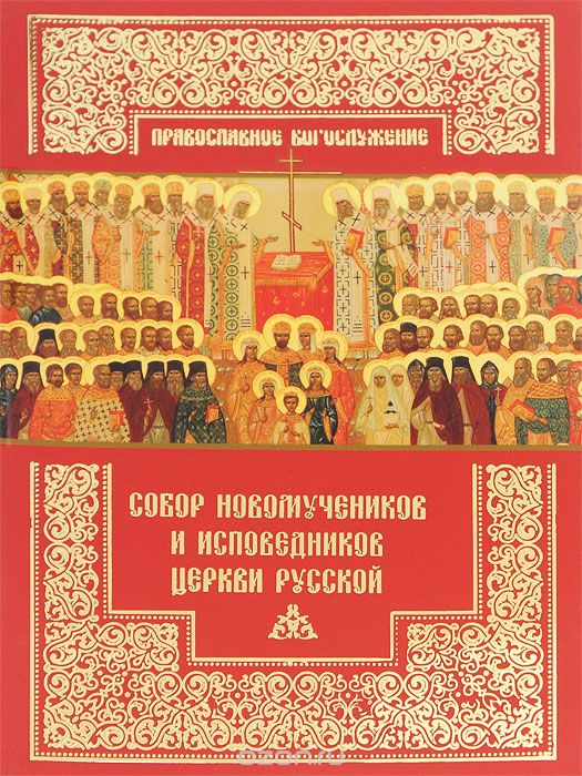 Скачать книгу "Собор новомучеников и исповедников Церкви Русской"