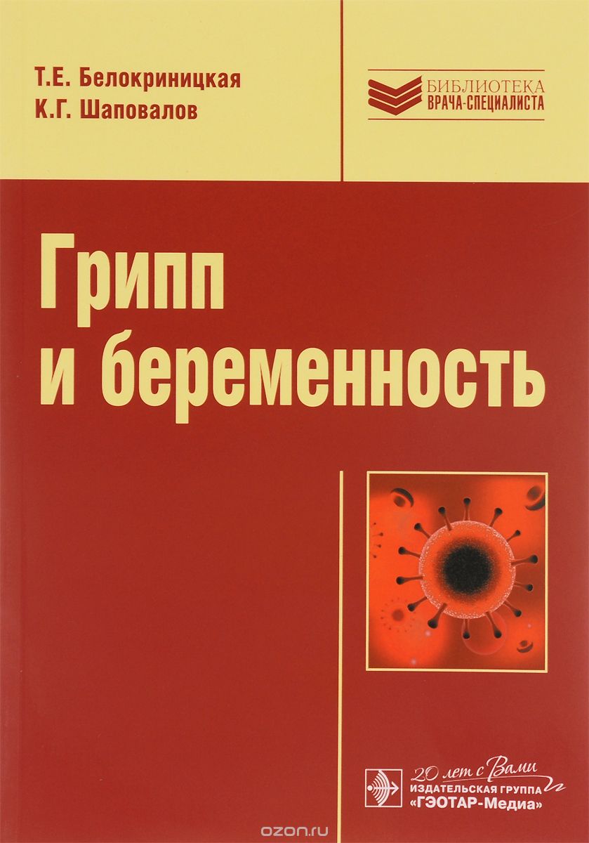 Скачать книгу "Грипп и беременность, Т. Е. Белокриницкая, К. Г. Шаповалов"