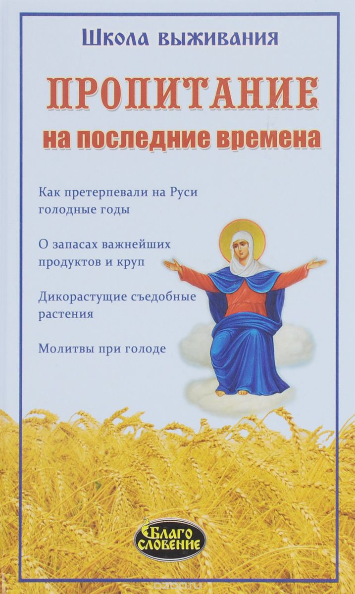 Скачать книгу "Пропитание на последние времена. Советы и рецепты православным христианам"