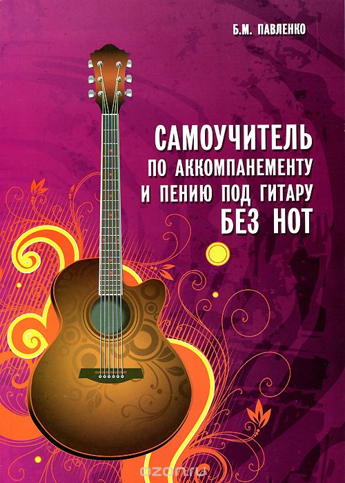 Скачать книгу "Самоучитель по аккомпанементу и пению под гитару, Б. М. Павленко"