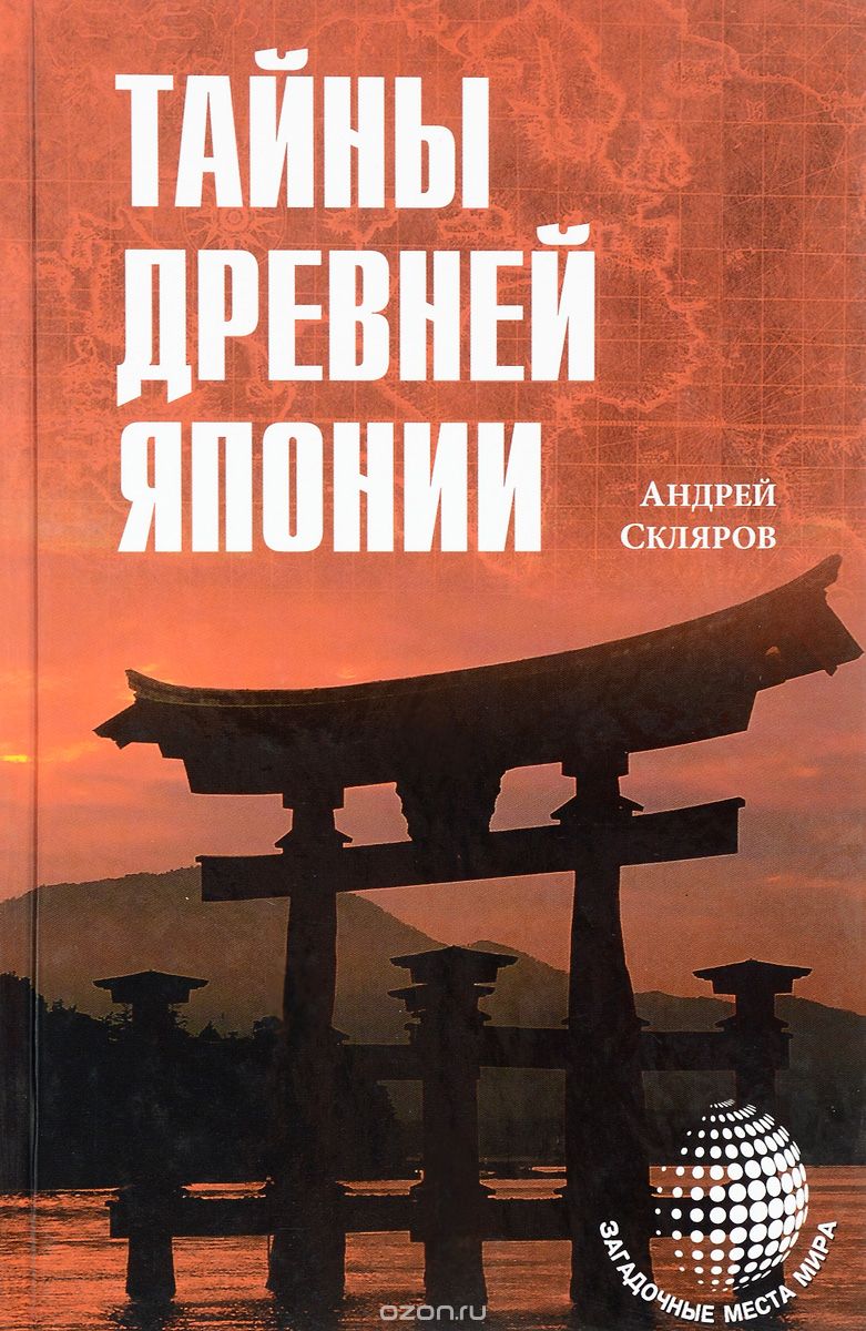 Скачать книгу "Тайны Древней Японии, Андрей Скляров"