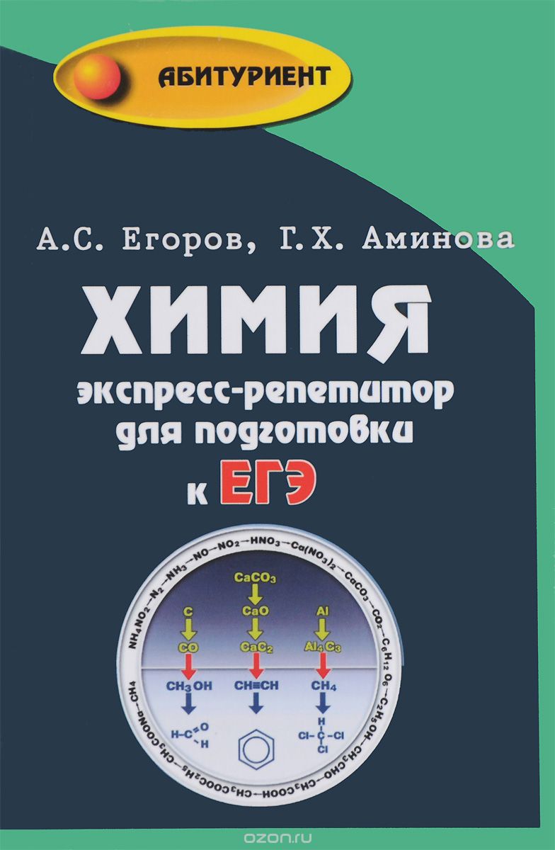 Химия. Экспресс-репетитор для подготовки к ЕГЭ, А. С. Егоров, Г. Х. Аминова