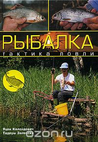 Скачать книгу "Рыбалка. Тактика ловли, Яцек Колендович, Тадеуш Залевски"
