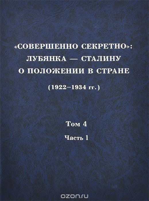 Скачать книгу ""Совершенно секретно". Лубянка - Сталину о положении в стране (1922-1934 гг.). Том 4. Часть 1"