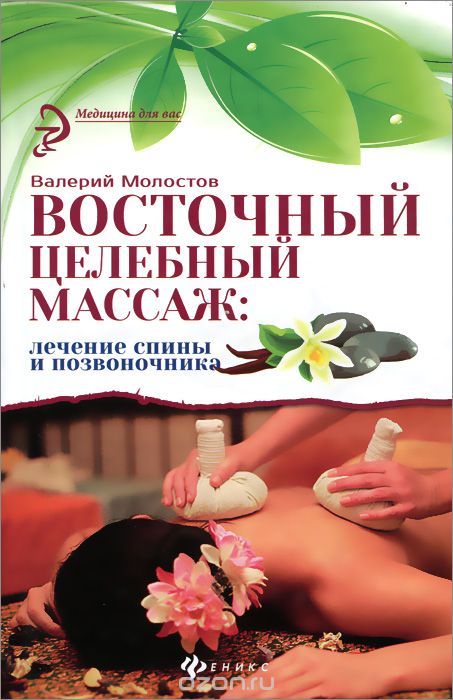 Восточный целебный массаж. Лечение спины и позвоночника, Валерий Молостов