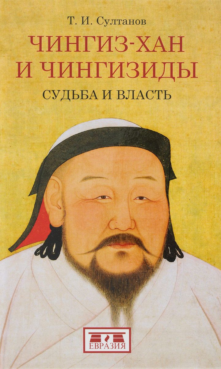 Скачать книгу "Чингиз-хан и Чингизиды. Судьба и власть, Т. И. Султанов"