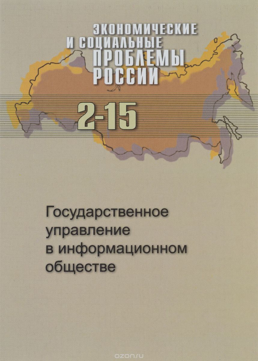Скачать книгу "Экономические и социальные проблемы России, №2, 2015. Государственное управление в информационном обществе"