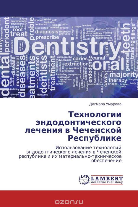 Скачать книгу "Технологии эндодонтического лечения в Чеченской Республике"